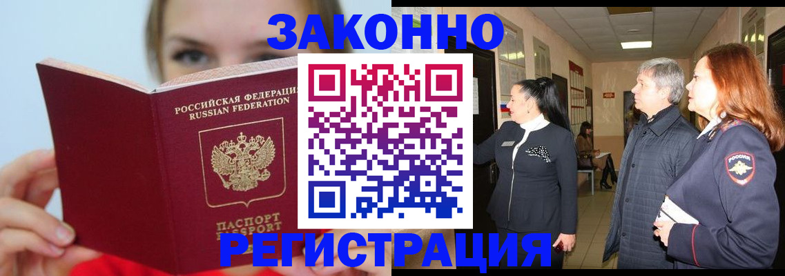 временная регистрация в квартире в Амурске