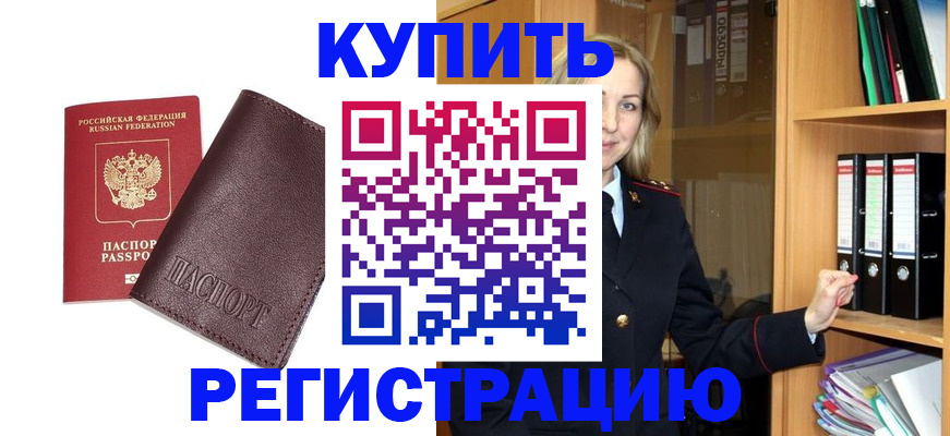 регистрация в Амурске