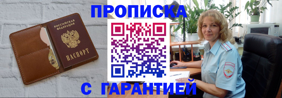 прописка поиск в Амурске